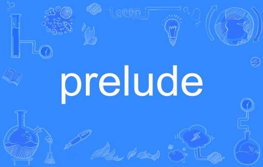 prelude（英文单词）