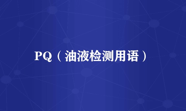 PQ（油液检测用语）