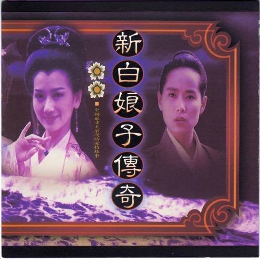 渡情(1992年电视剧《新白娘子传奇》片尾曲)