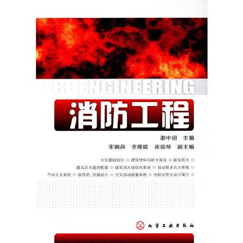 消防工程(2011年化学工业出版社出版的图书)