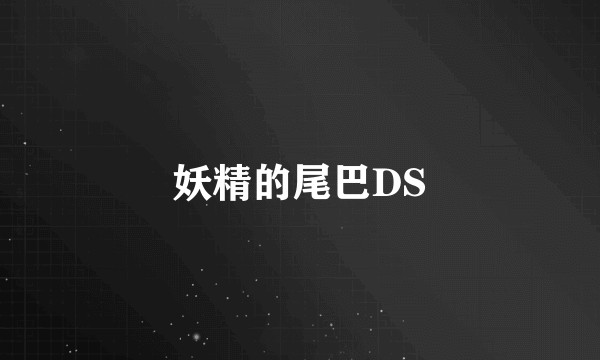 妖精的尾巴DS