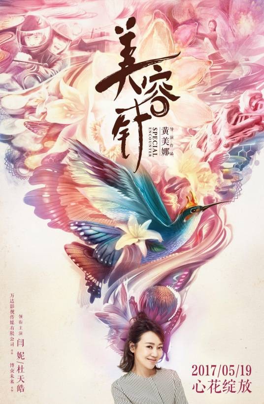 美容针（2017年黄美娜执导电影）