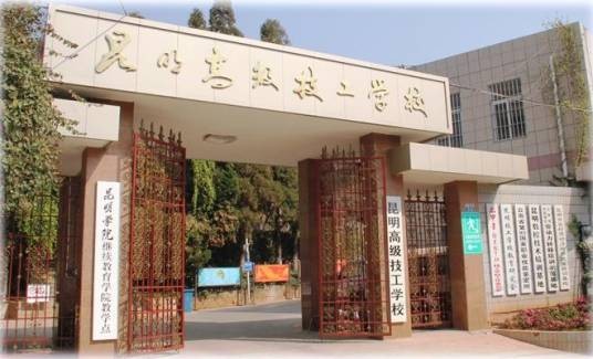 昆明高级技工学校