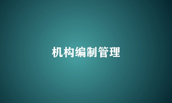 机构编制管理