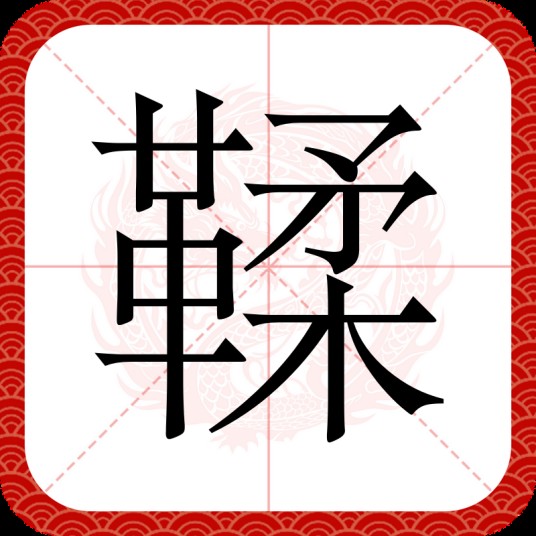 鞣