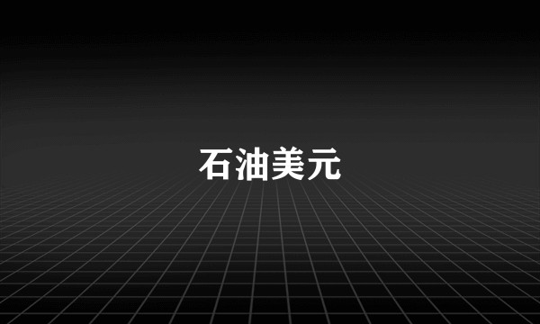 石油美元