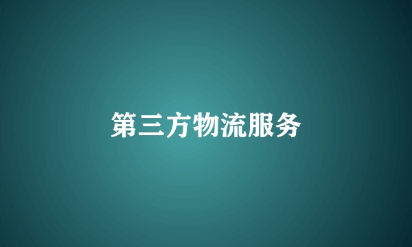 第三方物流服务