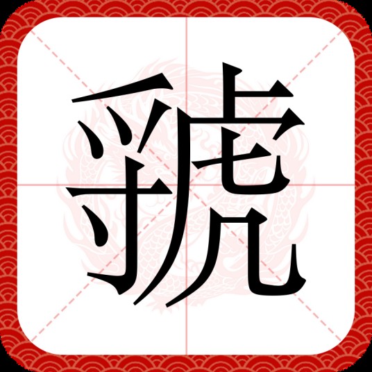 虢(汉语汉字)