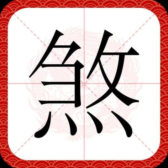 煞（汉语汉字）