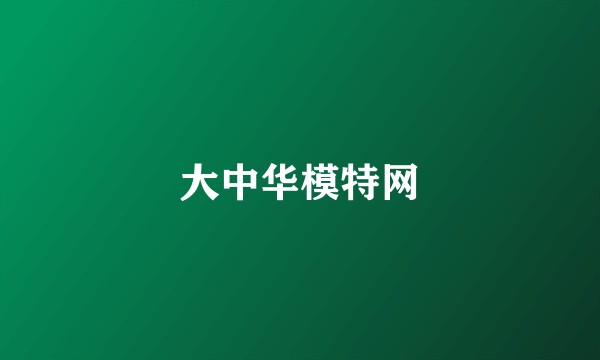大中华模特网