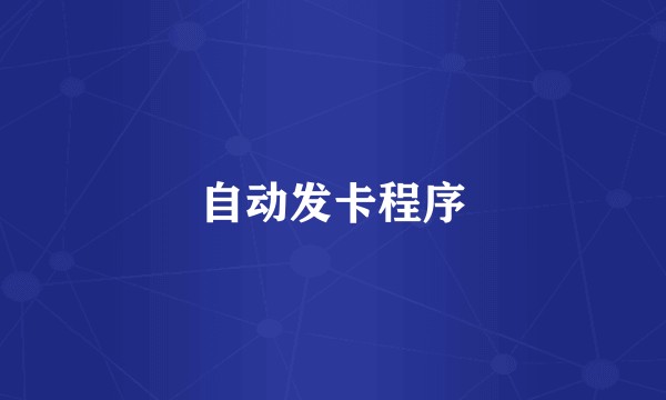自动发卡程序
