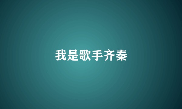 我是歌手齐秦