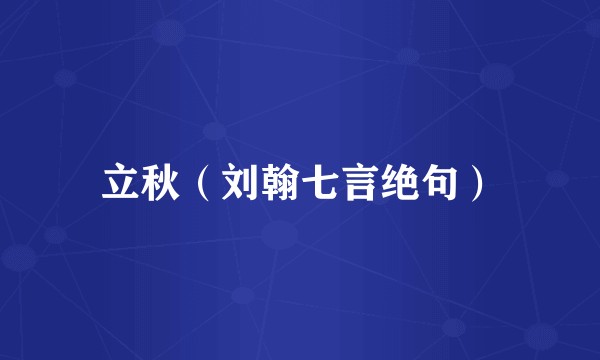 立秋（刘翰七言绝句）
