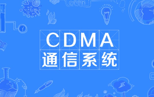 CDMA通信系统