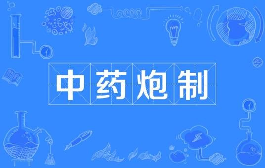 中药炮制