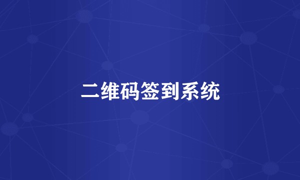二维码签到系统