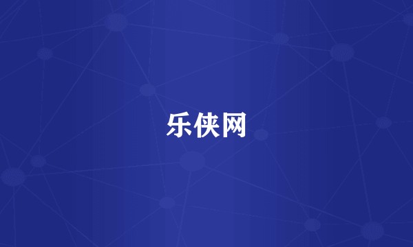 乐侠网