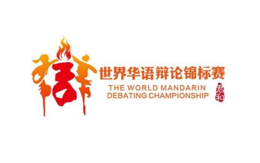 世界华语辩论锦标赛