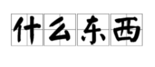 什么东西（短语）