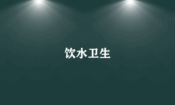 饮水卫生