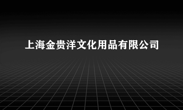 上海金贵洋文化用品有限公司