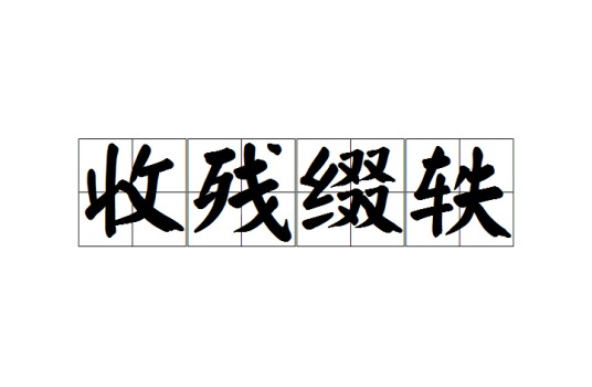 收残缀轶