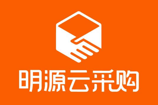 明源云采购