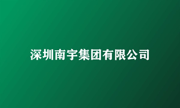 深圳南宇集团有限公司