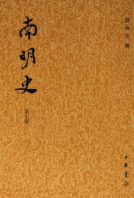 南明史(钱海岳所著纪传体史书)