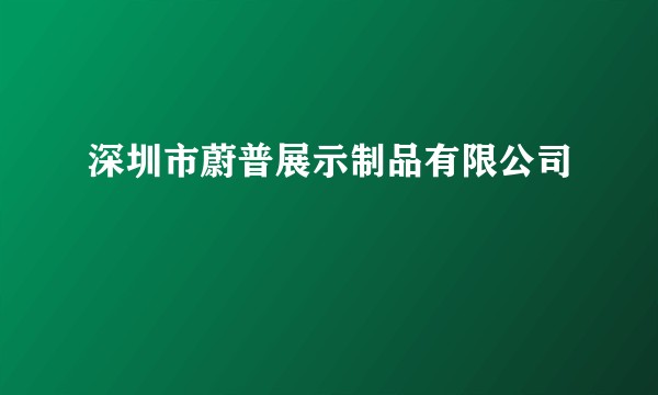 深圳市蔚普展示制品有限公司