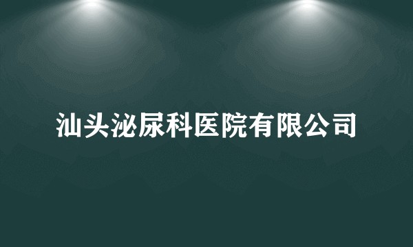 汕头泌尿科医院有限公司