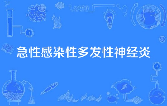 急性感染性多发性神经炎