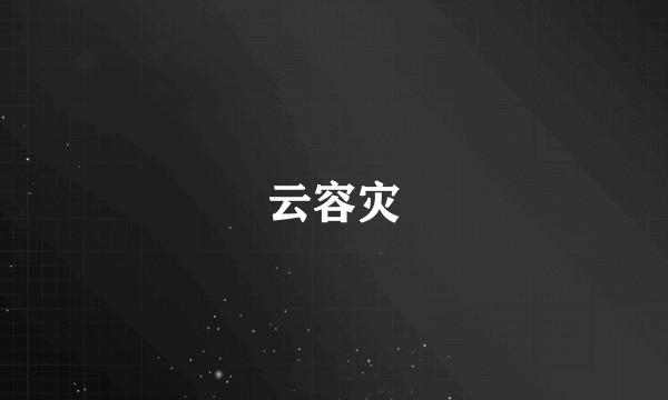 云容灾