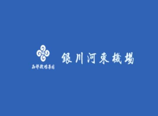 银川河东国际机场