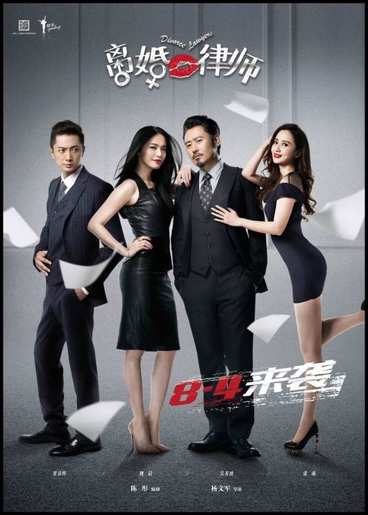 离婚律师(2014年吴秀波、姚晨主演的爱情剧)