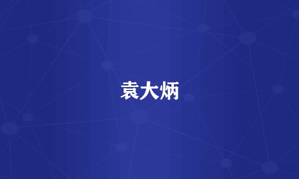 袁大炳