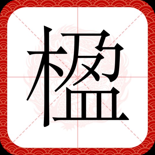 楹