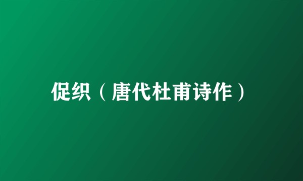 促织(唐代杜甫诗作)