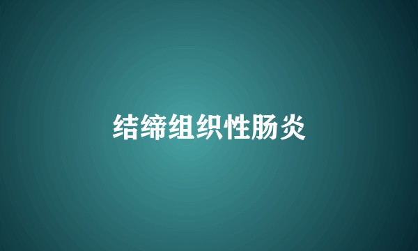 结缔组织性肠炎