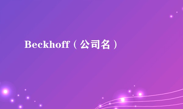 Beckhoff（公司名）