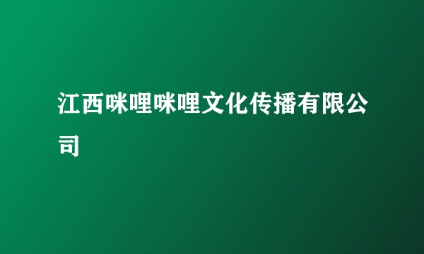 江西咪哩咪哩文化传播有限公司