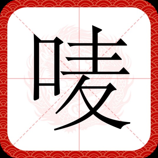 唛