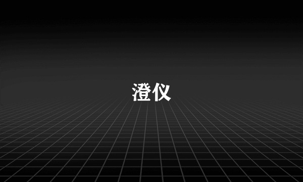 澄仪
