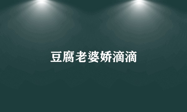 豆腐老婆娇滴滴