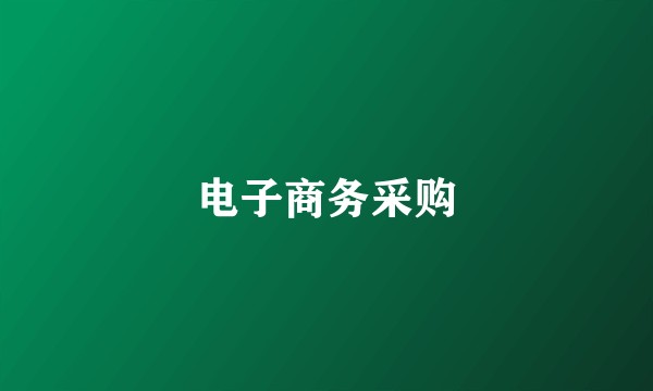 电子商务采购