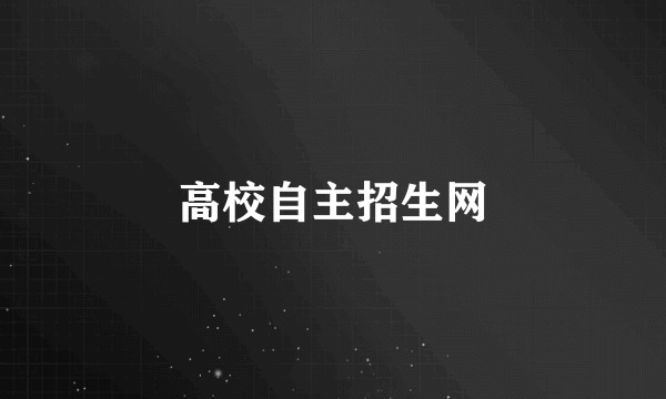 高校自主招生网