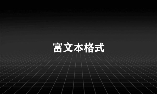 富文本格式