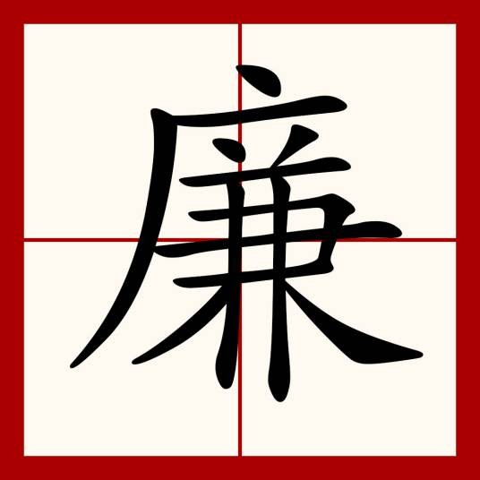 廉（汉语文字）