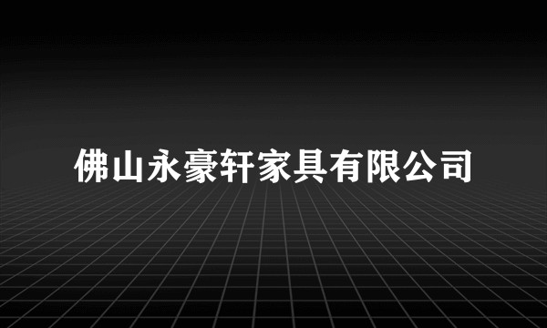 佛山永豪轩家具有限公司