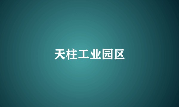 天柱工业园区